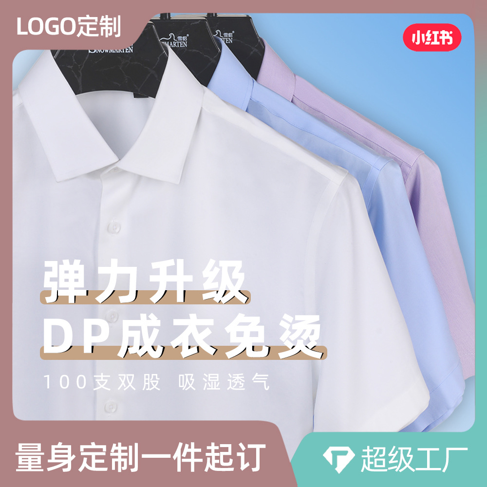 加工定制100支DP弹力成衣免烫短袖衬衫男士高端商务男装正装衬衣