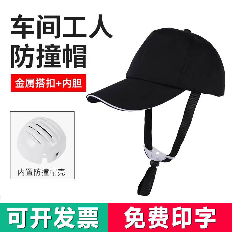 轻便型防撞缓冲安全帽透气工厂车间工作帽棒球鸭舌帽子印字材质