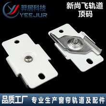 新尚飞轨道安装顶码电动窗帘轨道配件安装码顶装支架