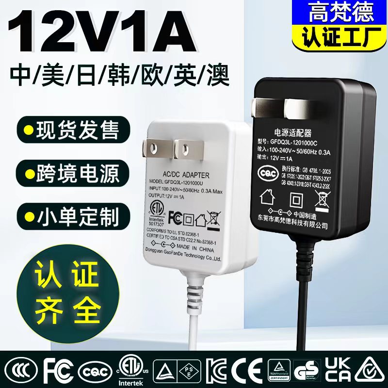 12V1A电源适配器 中CQC认证ETL美KC韩PSE日CE欧规12v1a电源适配器