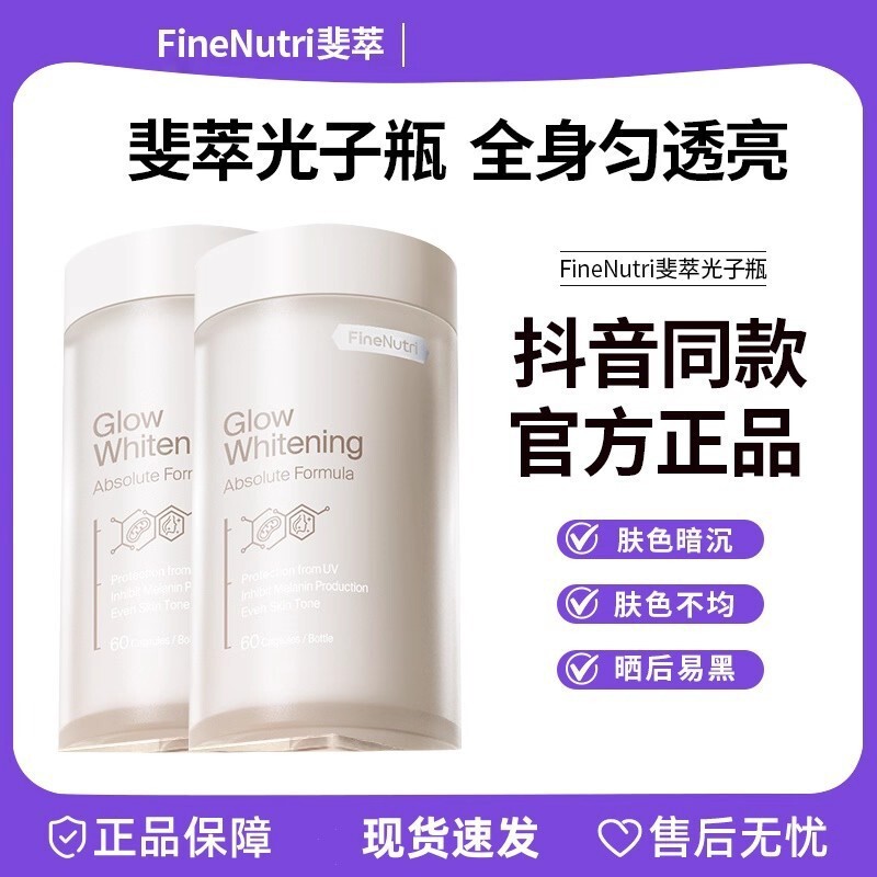 FineNutri斐萃光子瓶麦角硫因去黑美容全身净白内服胶囊胜葡萄籽|undefined