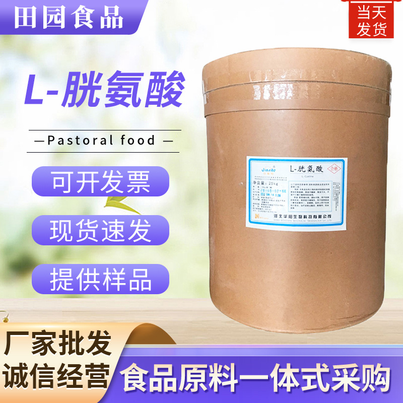 供应L-胱氨酸食品级氨基酸原粉食品营养强化剂 胱氨酸25kg/桶