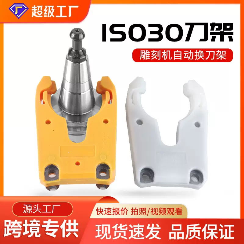 ISO 刀夹 ISO30刀架 加工中心刀架 雕刻机自动换刀刀架