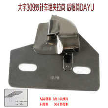 拼缝拉筒DAYU309双针车牛仔裤后幅拼接双针车薄料T衫后幅接缝拉筒