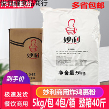 妙利炸鸡裹粉脆皮炸鸡排裹粉鳞片炸鸡粉5Kg*4包面包糠商用整箱