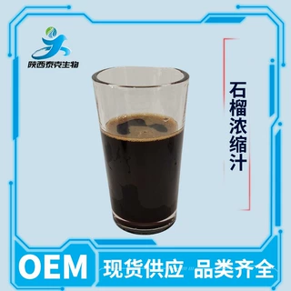 石榴浓缩汁6.5倍低温萃取 果酒果汁饮料原料现货可试样浓缩石榴汁