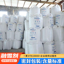 融雪剂工业级颗粒道路有机环保型除冰融雪盐桥梁球状软水盐防冻剂