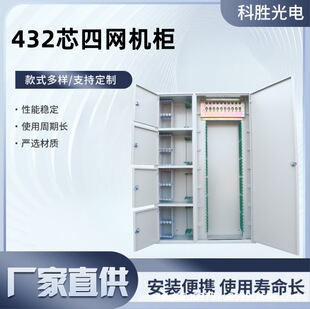 432-Core Four-Network-In-One Fiber Optic Distribution Cabinet 432-Core Odf Fiber Optic Distribution Cabinet 576-Core Direct-Plug Distribution Frame