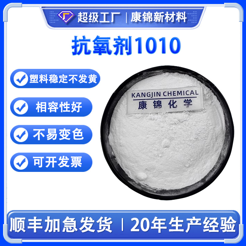 高含量抗氧剂1010 PE塑料抗氧化剂 PP吹膜注塑抗黄变耐高温稳定剂