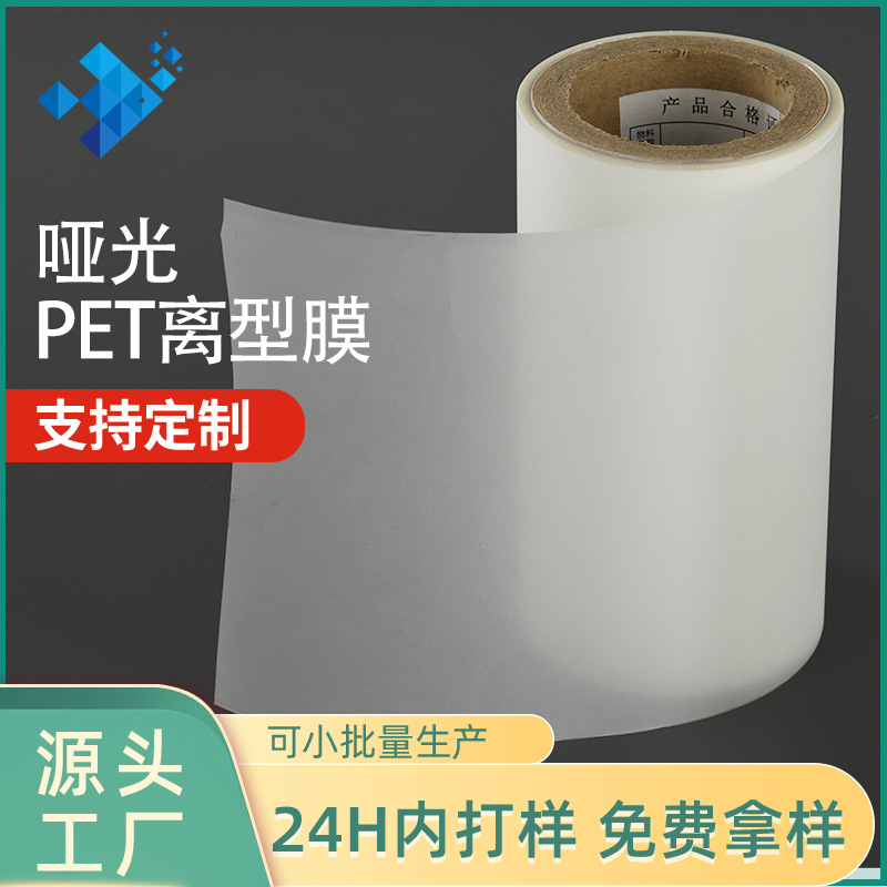 哑光PET离型膜硅油隔离膜耐高温胶带防粘离型力模切产品聚酯薄膜