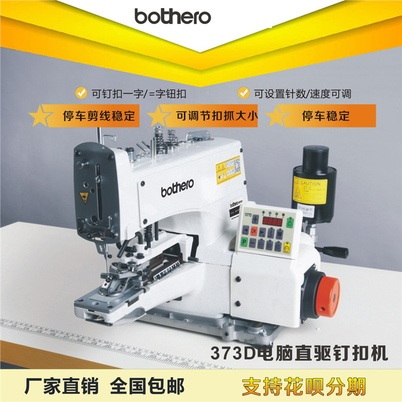 全新泊白兄弟1377/373电脑直驱钉扣钮立扣机袜子工业缝纫机