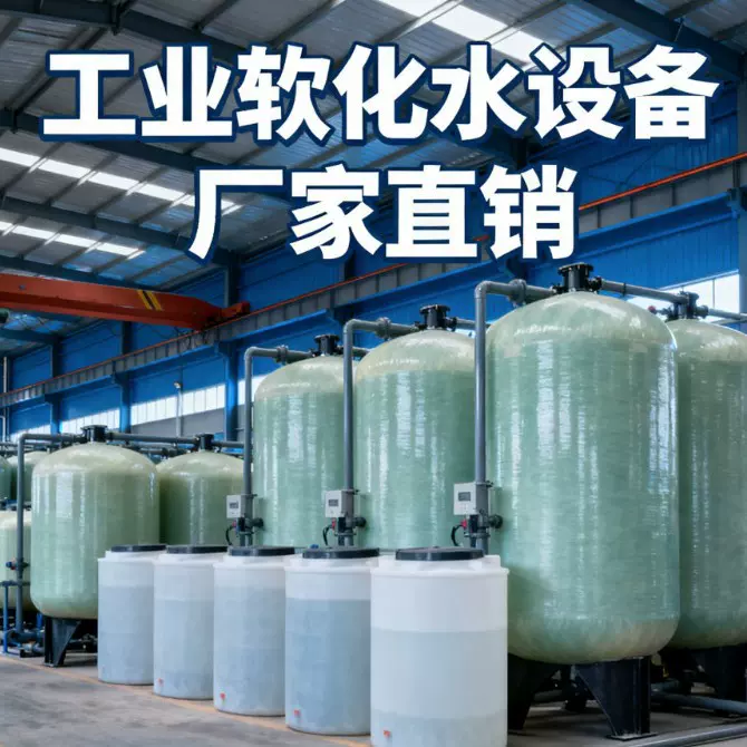 厂家定制工业纯水软化水设备净水水质软化过滤器除水垢泥沙软水机