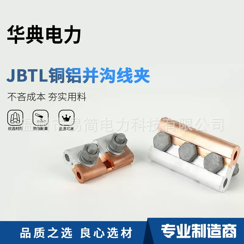 JBTL-0/1/2/3/4铜铝并勾线夹接线接续分支夹铜铝过渡T型跨径夹板