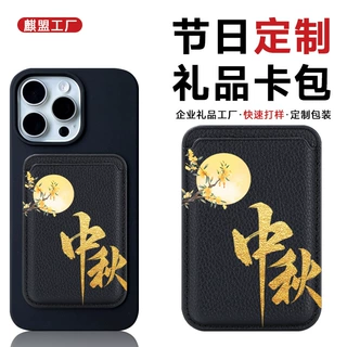 中秋节礼品定制图案iPhone磁吸卡包适用荔枝纹磁吸PU卡套定制logo