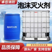 泡沫灭火剂3%6%合成水成膜高倍数氟蛋白泡沫灭火剂抗溶性泡沫液