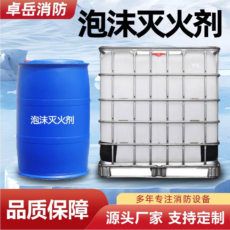 泡沫灭火剂3%6%合成水成膜高倍数氟蛋白泡沫灭火剂抗溶性泡沫液