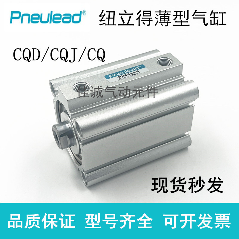 纽立得薄型气缸CQJ/CQ63/80/100-10-20-25-40-50-75-90-100-S-B-M