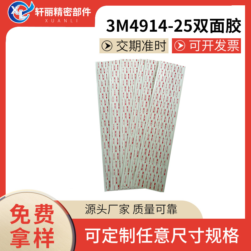 强粘性3M双面胶 背胶贴纸   4914-25模切双面胶  背胶VHB丙烯材质