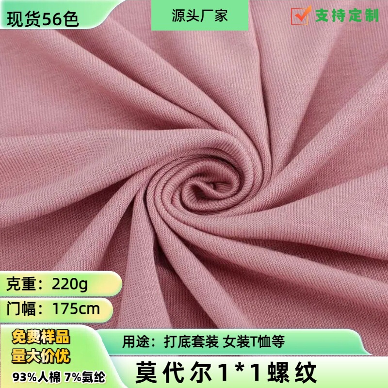 Rayon Modal 1*1 Threaded Fabric 220-260g Modal Cut-To-Fit Ribbed Elastic Knitted Fabric