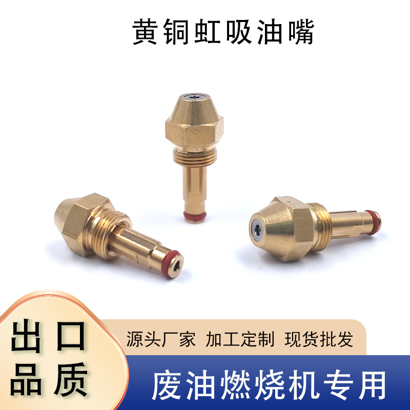 黄铜虹吸燃油喷嘴 燃烧机配件 黄铜燃烧喷油嘴 甲醇燃烧喷嘴喷头