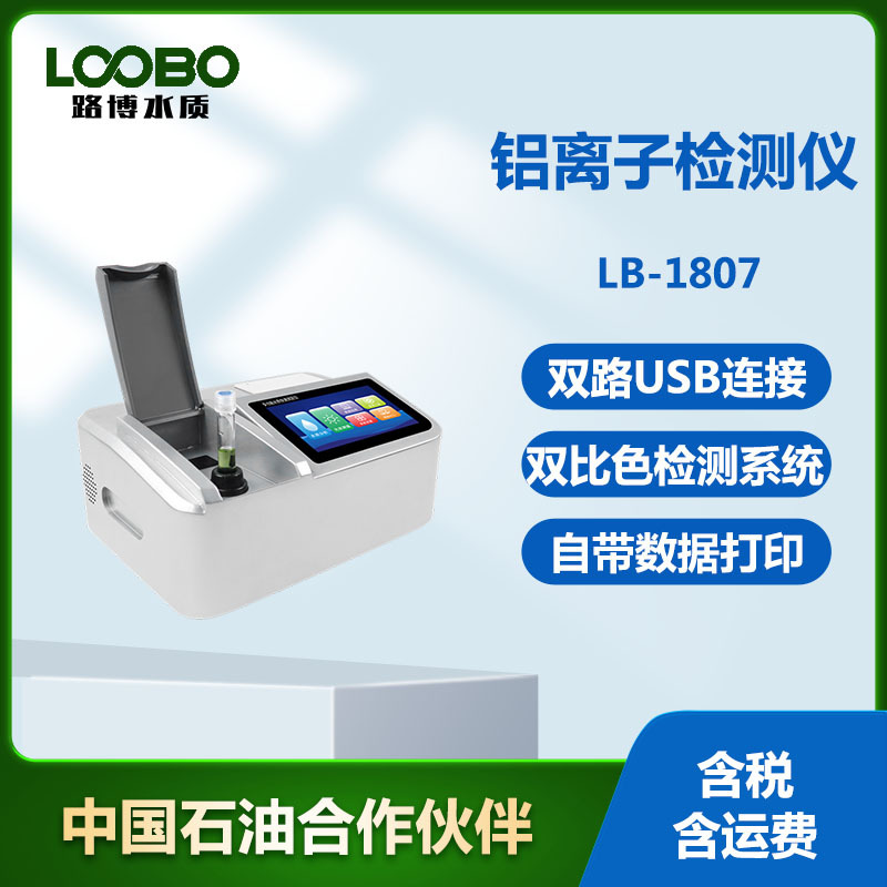 便携水中铝离子快速分析仪 水环境污染检测 水质铝离子快速测定仪