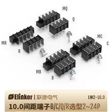 B/MB/C/MC联捷LW2-10.0间距板式黑色带盖带耳栅栏式接线端子台