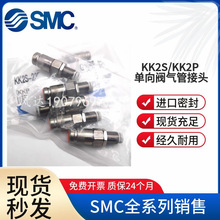 SMC单向阀快插气管接头KK2S/KK2P-04H/04E/06H/06E直通型面板型