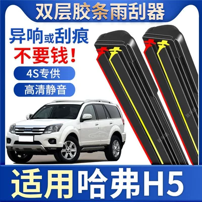 Suitable for Haval H5 Wiper Blades, Original Factory-Specific Car Silent Boneless Haval H5 Double-Layer Rubber Strip Wiper Blade Accessories