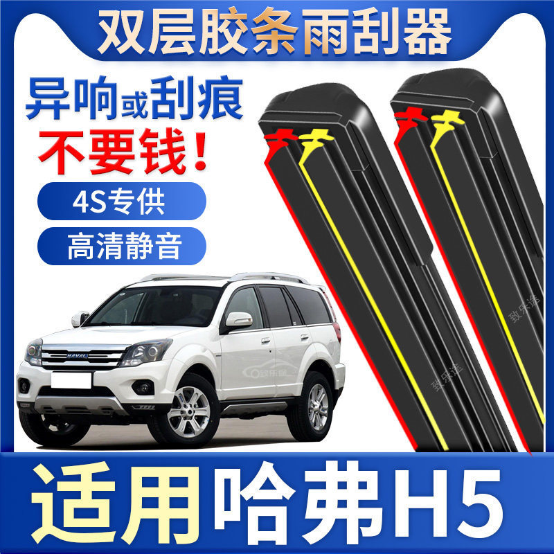 Suitable for Haval H5 Wiper Blades, Original Factory-Specific Car Silent Boneless Haval H5 Double-Layer Rubber Strip Wiper Blade Accessories Suitable for Haval H5 Wiper Blades, Original Factory-Specific Car Silent Boneless Haval H5 Double-Layer Rubber Strip Wiper Blade Accessories