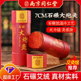 南京同仁堂石碾大炮灸7cm艾条手持加粗艾条石磨艾灸馆雷火大炮灸