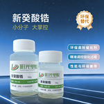 新癸酸锆三聚催化剂环保催干替代铅汞涂料油墨改善失干消针孔