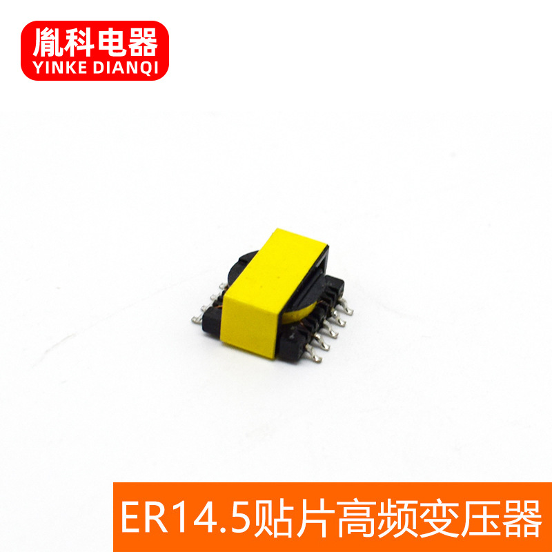 批发出售 变压器ER14.5贴片高频变压器 来电咨询