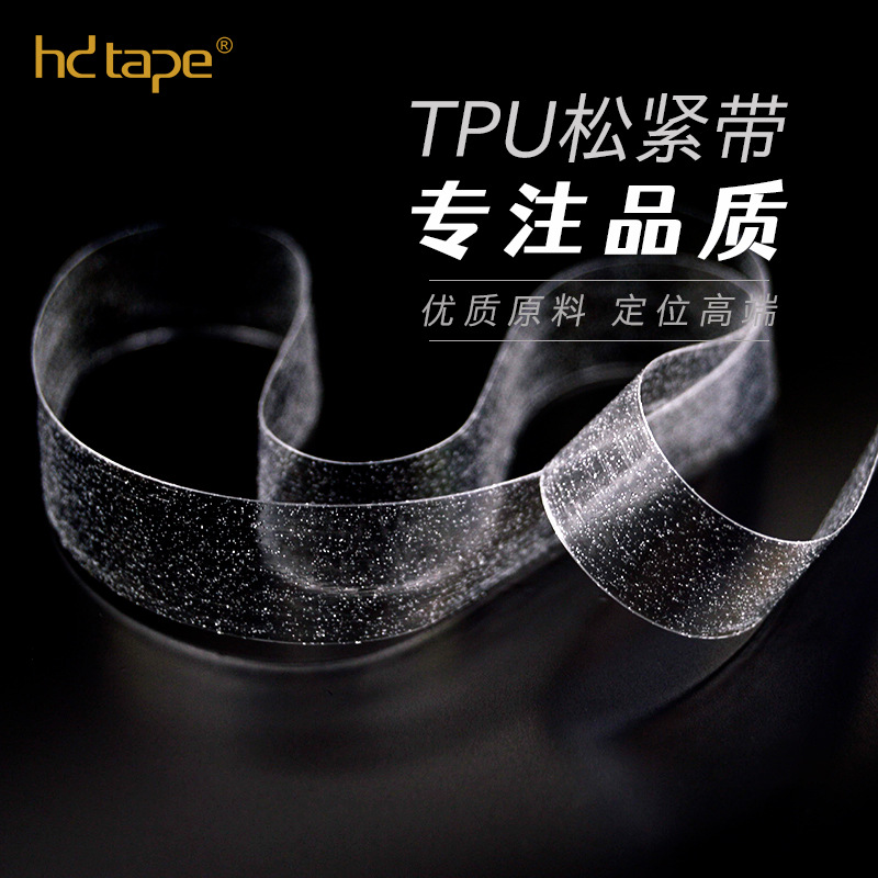 1.2cm弹力TPU透明松紧带 OEKO环保服装辅料针织定型TPU透明松紧带