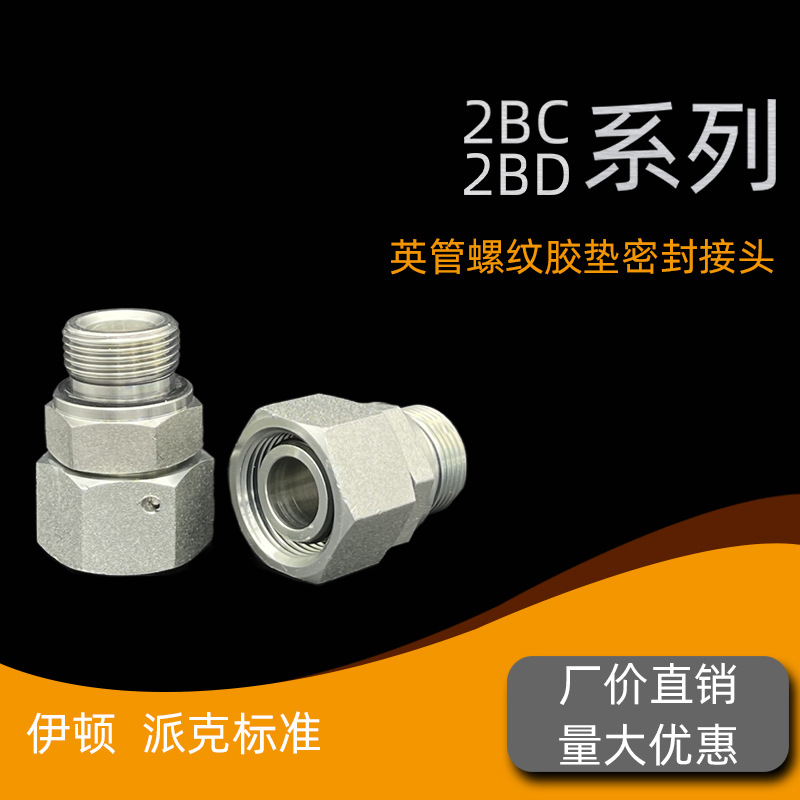 公制英管螺纹直通接头24度锥活动螺母卡套过渡接头2BC轻型2BD重型