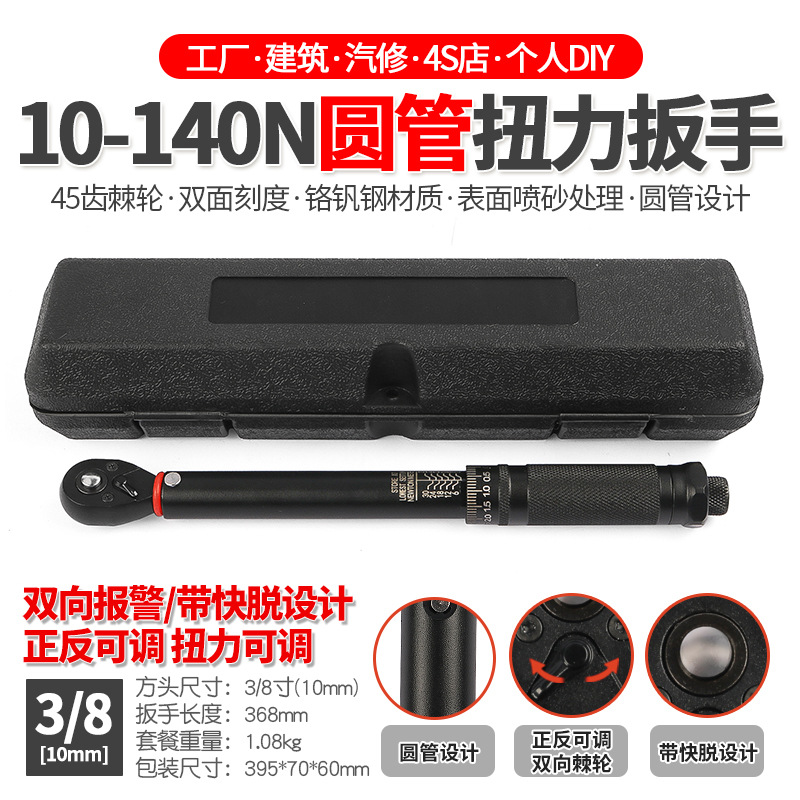 3/8寸预置可调扭力扳手汽修公斤快速棘轮扭矩力矩扳手工具10-140N