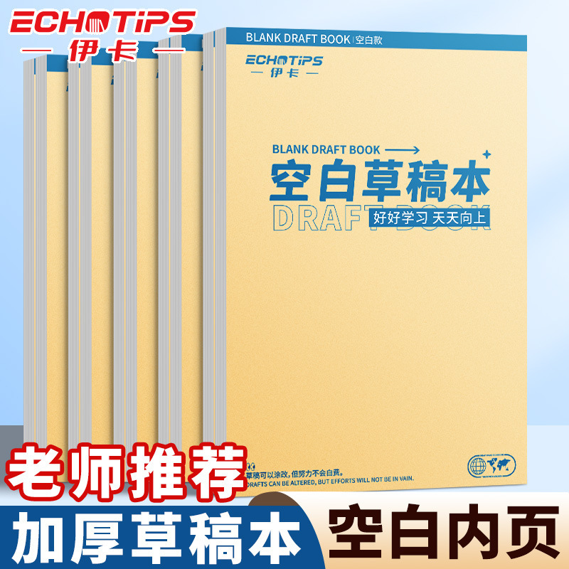 伊卡加厚草稿本学生专用初中打草稿演算数学空白纸高中批发便宜|undefined