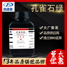 鼎盛鑫 品绿 孔雀石绿分析纯AR500g/瓶 cas：569-64-2 厂家批发