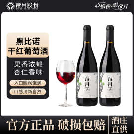 厂家直供帝月1984黑比诺干红葡萄酒贵人香宁夏贺兰山红酒加工定制