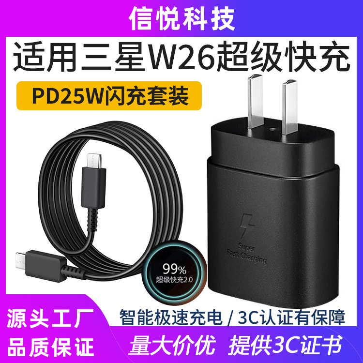Suitable for Samsung W26 Heart of the World W26Flip Charger 25W Fast Charging W25/24/23/22/21 Charging Head