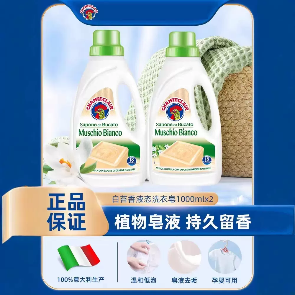 意大利进口大公鸡白苔香味洗衣液洗衣神器衣物去污去渍液态皂液