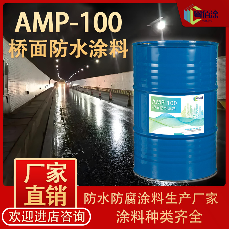 现货AMP-100桥面防水涂料 路桥防水抗渗防潮沥青打底粘接涂料涂膜
