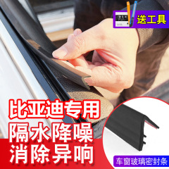 比亚迪专用车窗隔音密封条防尘防水耐高温隔音降噪静音条密封条