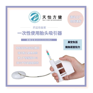 医疗器械一次性使用胎头吸引器
