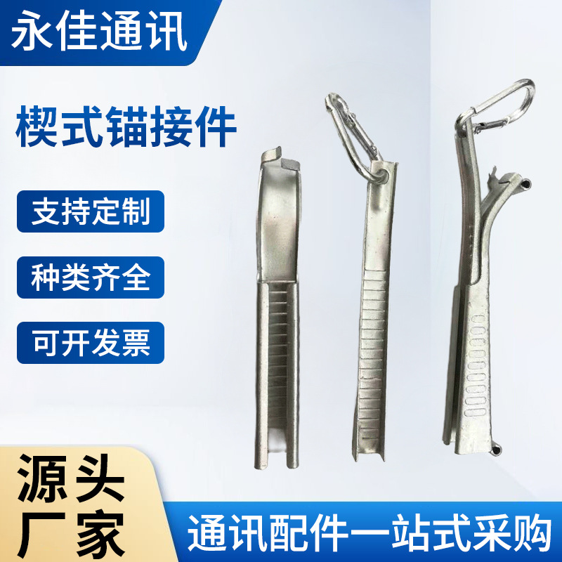 FTTH安装附件  弧形夹楔式锚接件    光纤拉线夹