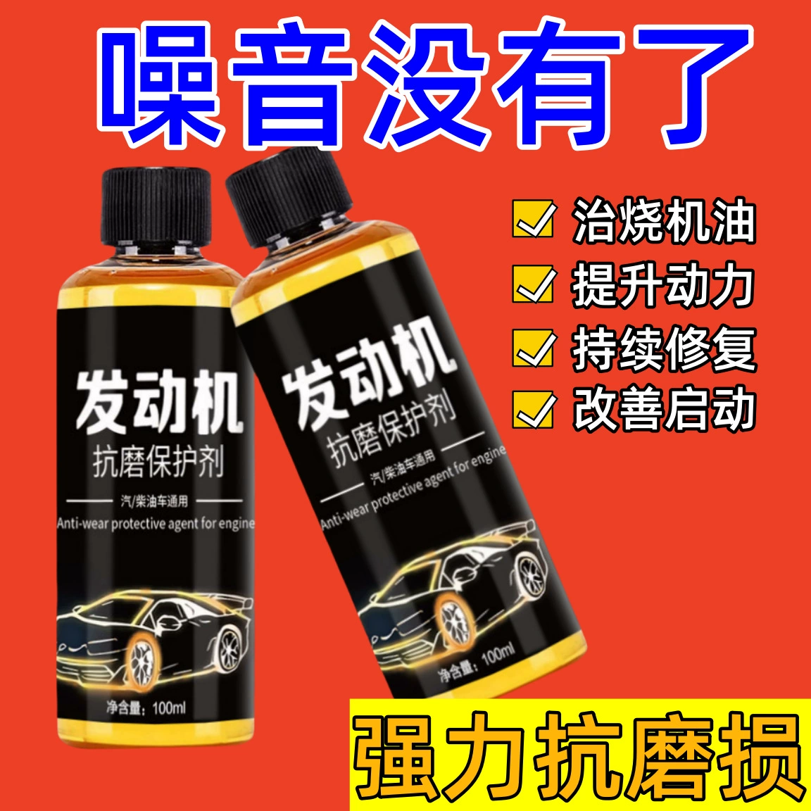 Присадка для защиты двигателя от износа, шумопоглощение и шумопоглощение, защита от сотрясений, защита от ржавчины, звукообработка, присадка для сжигания масла, автомобильная защита от износа.