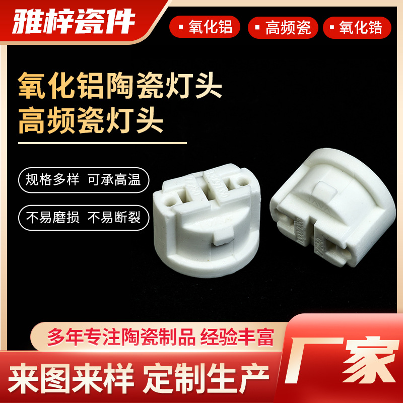 厂家定制陶瓷灯头 灯头接线底座  高频瓷氧化铝陶瓷 灯头接线座