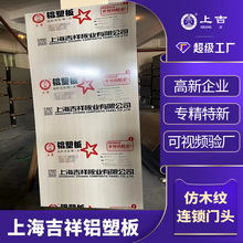 上海吉祥铝塑板4mm18丝木纹室内墙板装饰定制防水防潮铝塑复合板