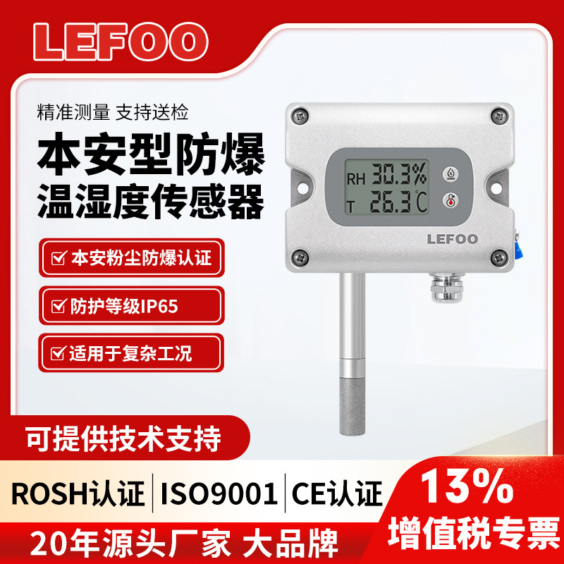 夫LFH71防爆温湿度传感器工业本安壁挂带显温湿度变送器4-20ma