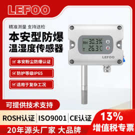 夫LFH71防爆温湿度传感器工业本安壁挂带显温湿度变送器4-20ma