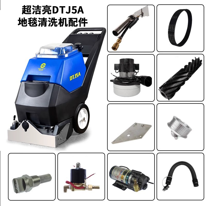 超洁亮地毯清洗机DTJ5A滚刷皮带电机主副皮带轮电磁阀喷抽扒配件